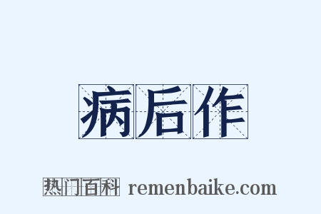 病后作是什么意思的图片